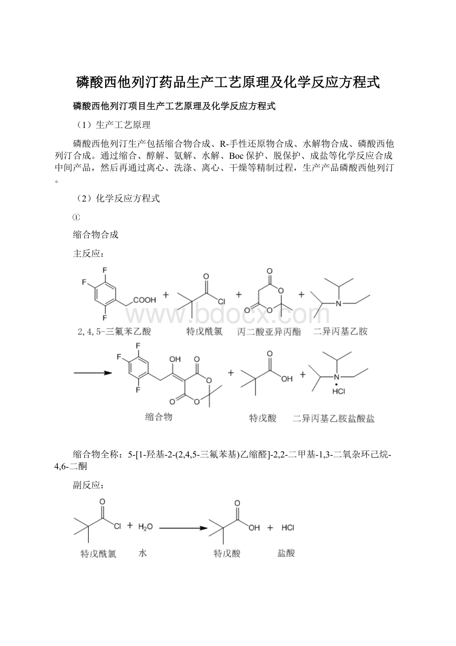 磷酸西他列汀药品生产工艺原理及化学反应方程式.docx_第1页