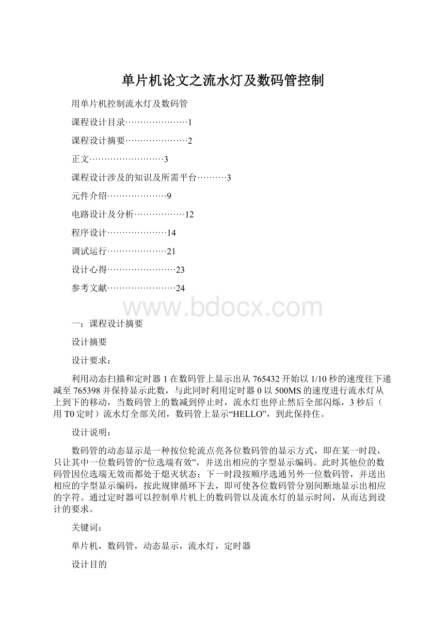 单片机论文之流水灯及数码管控制.docx