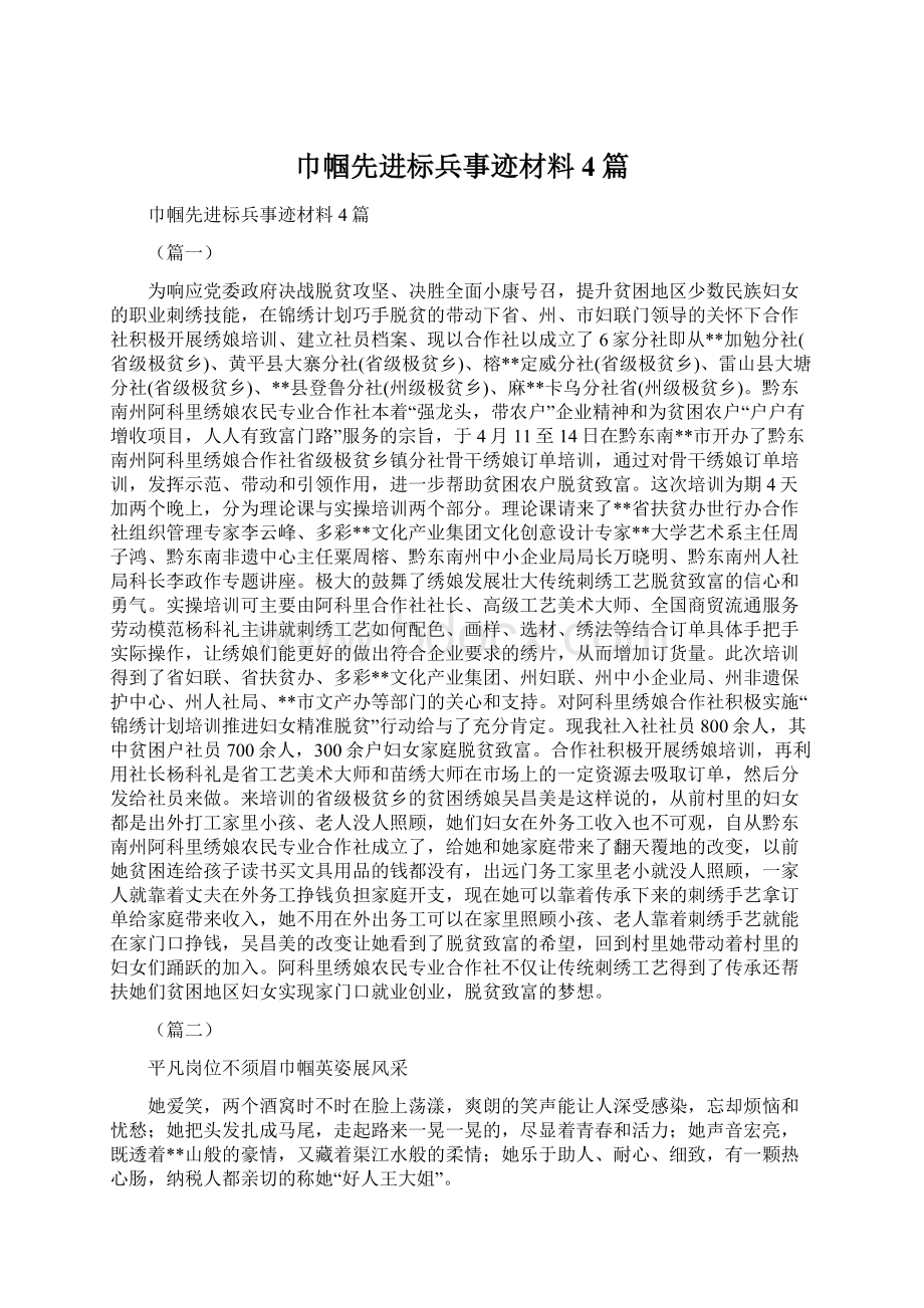 巾帼先进标兵事迹材料4篇Word下载.docx