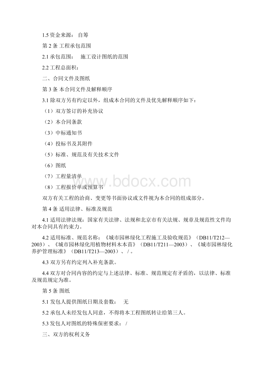 北京市园林绿化建设工程施工合同.docx_第2页