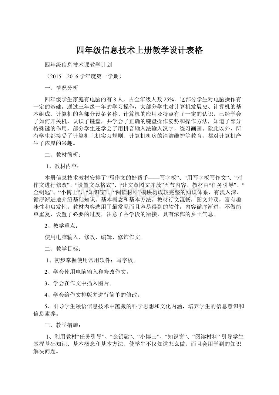 四年级信息技术上册教学设计表格Word格式.docx