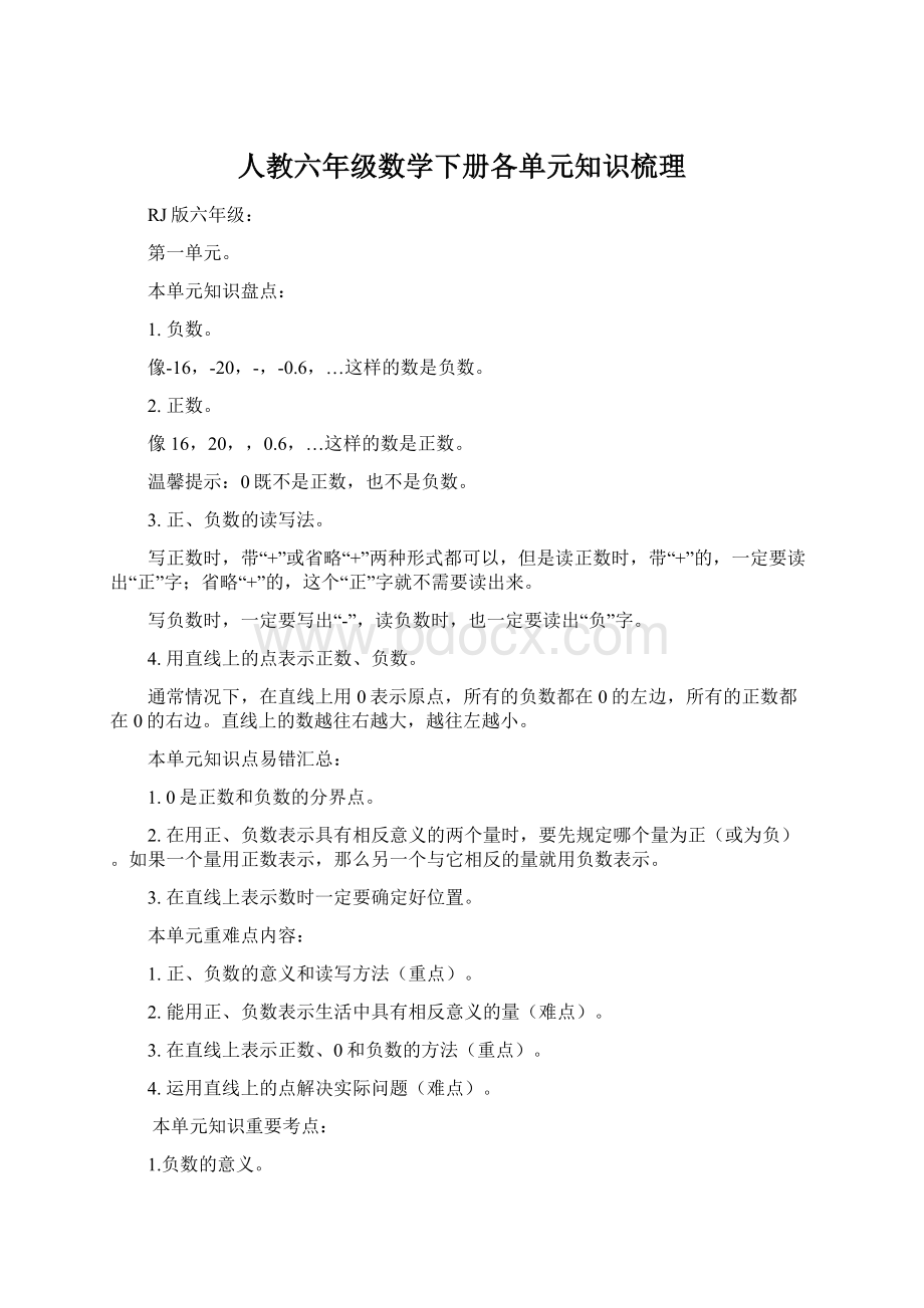 人教六年级数学下册各单元知识梳理.docx