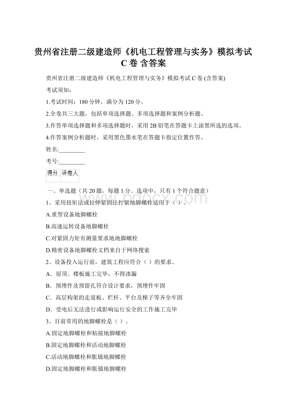 贵州省注册二级建造师《机电工程管理与实务》模拟考试C卷 含答案.docx_第1页