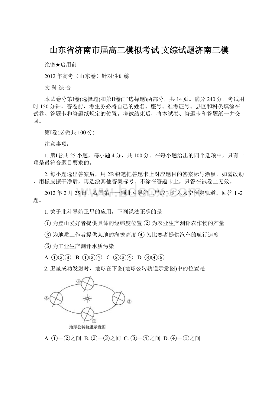 山东省济南市届高三模拟考试 文综试题济南三模.docx_第1页