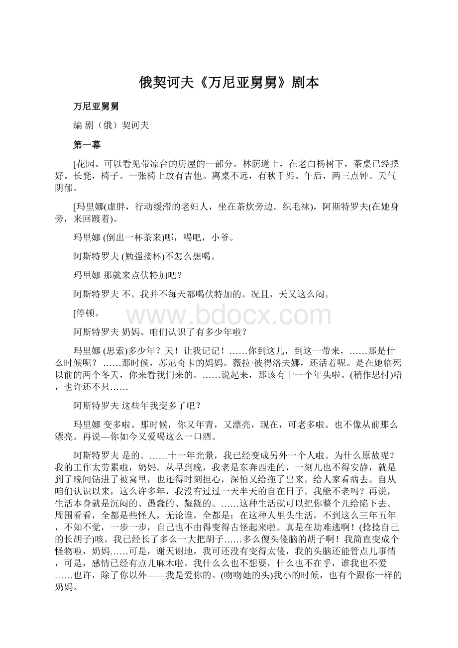 俄契诃夫《万尼亚舅舅》剧本Word格式文档下载.docx