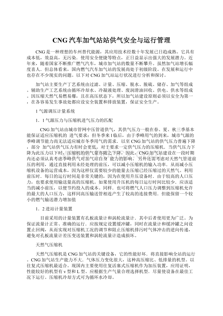 CNG汽车加气站站供气安全与运行管理Word文件下载.docx