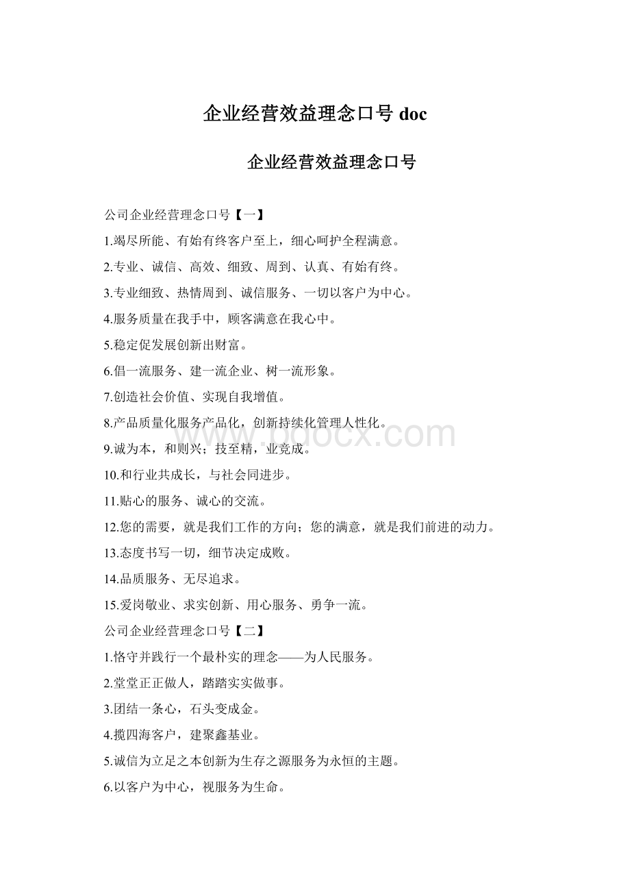 企业经营效益理念口号doc文档格式.docx_第1页