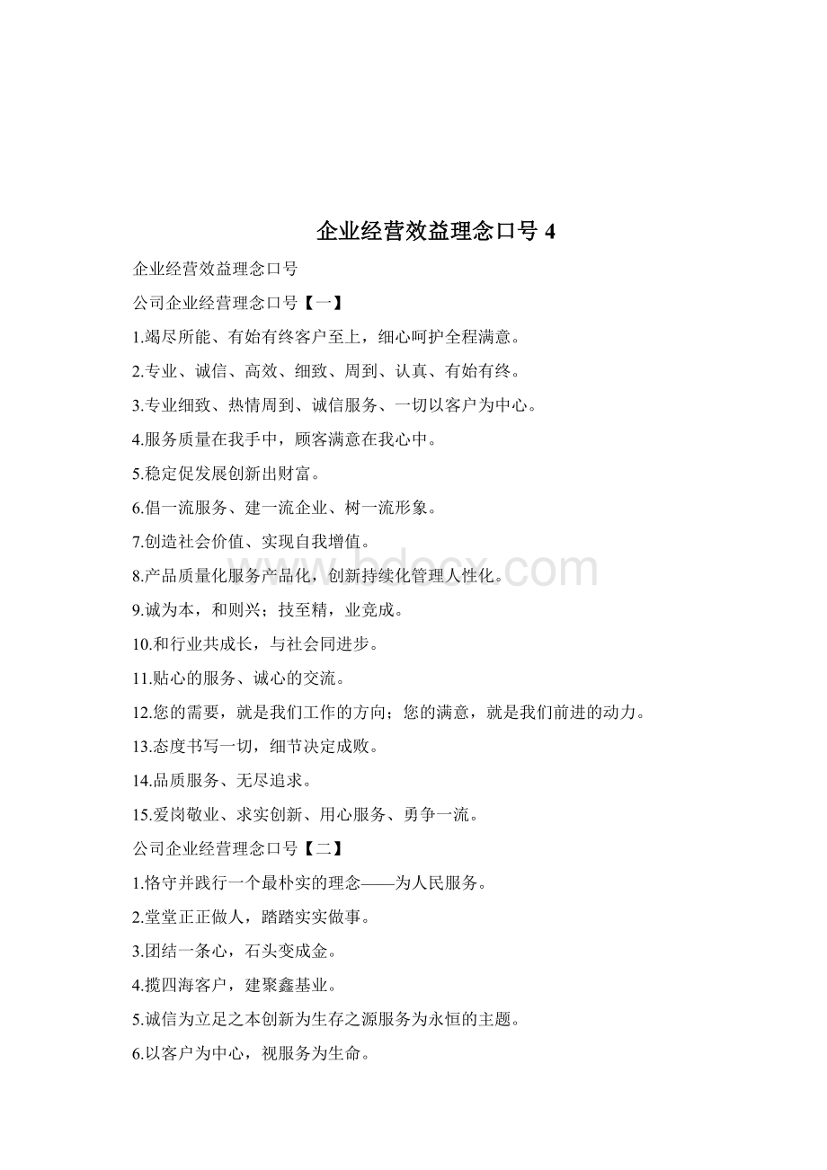 企业经营效益理念口号doc文档格式.docx_第3页