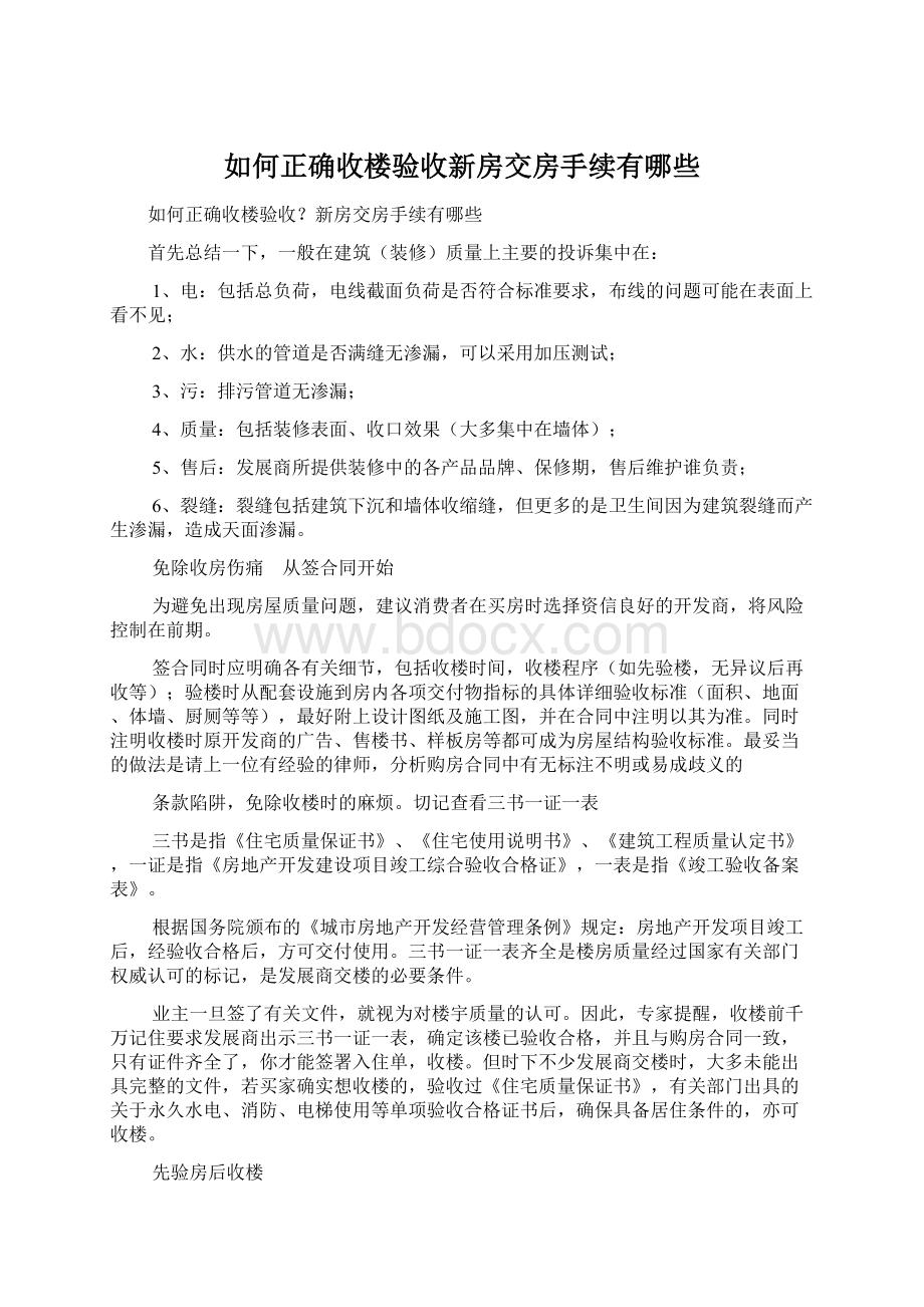 如何正确收楼验收新房交房手续有哪些.docx_第1页