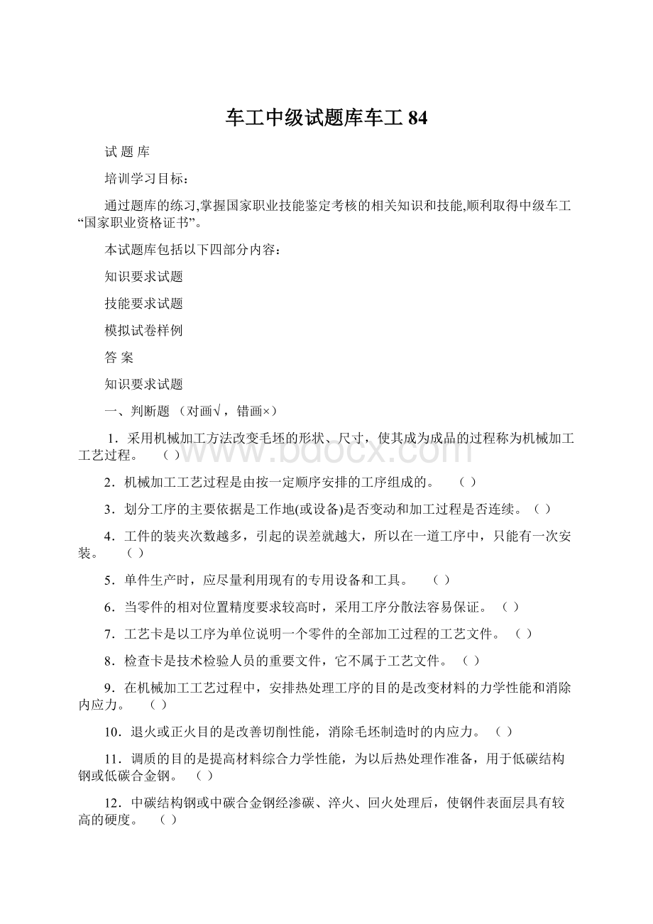 车工中级试题库车工84.docx_第1页