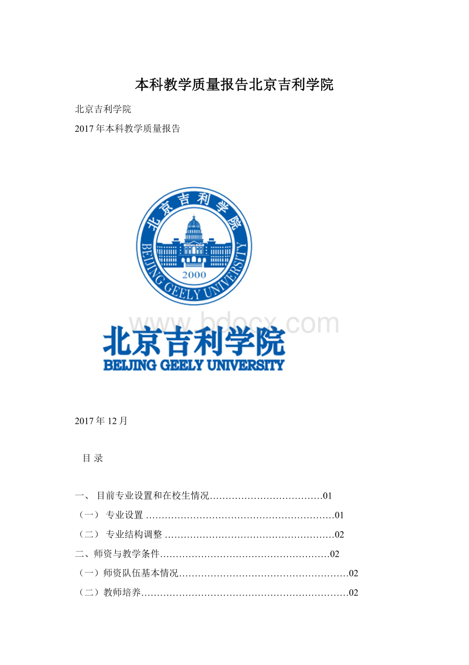 本科教学质量报告北京吉利学院Word格式文档下载.docx_第1页