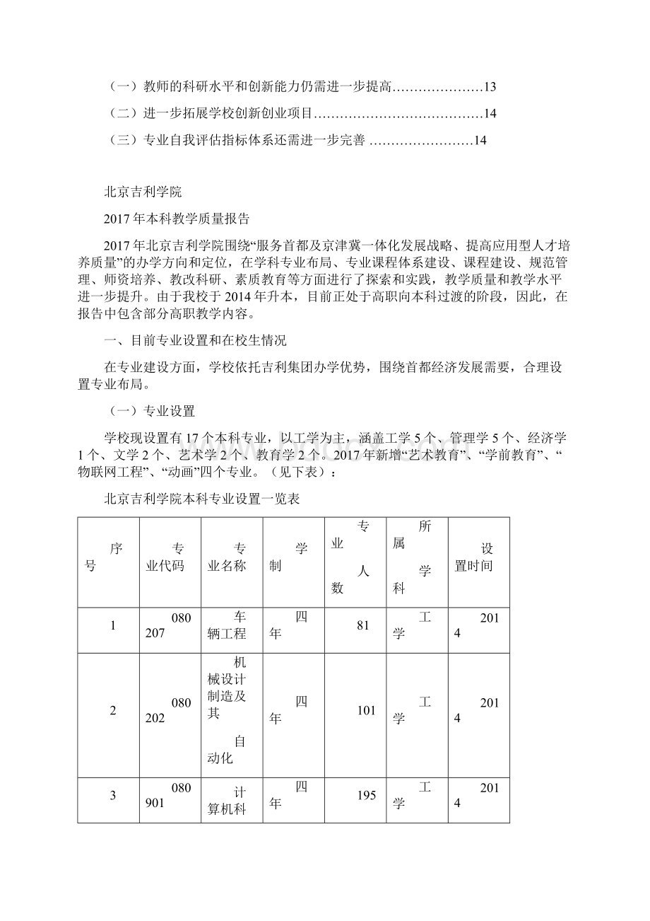 本科教学质量报告北京吉利学院Word格式文档下载.docx_第3页