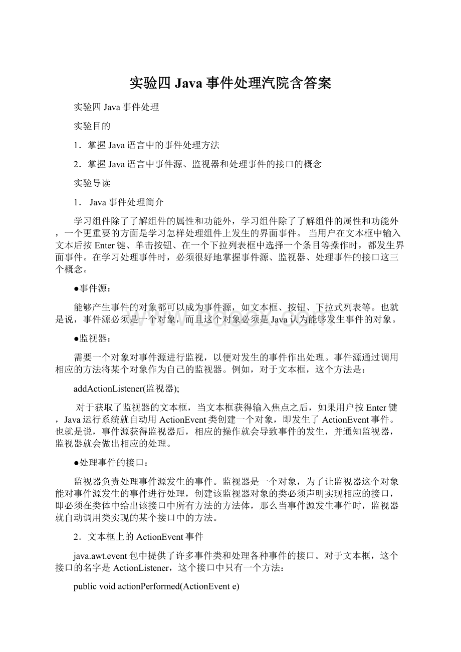 实验四Java事件处理汽院含答案Word格式文档下载.docx