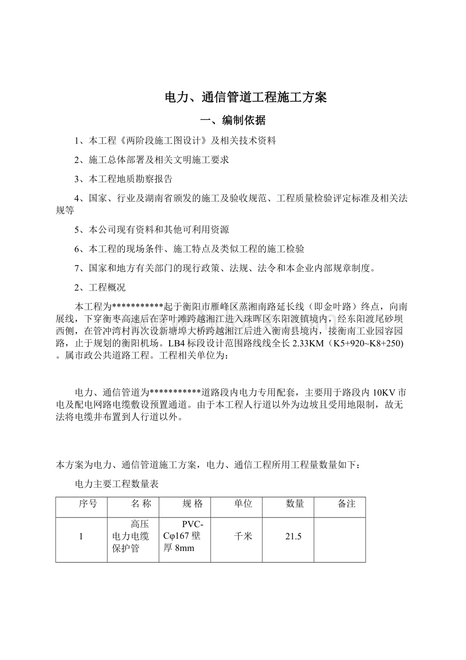 电力电信施工方案Word文件下载.docx_第2页