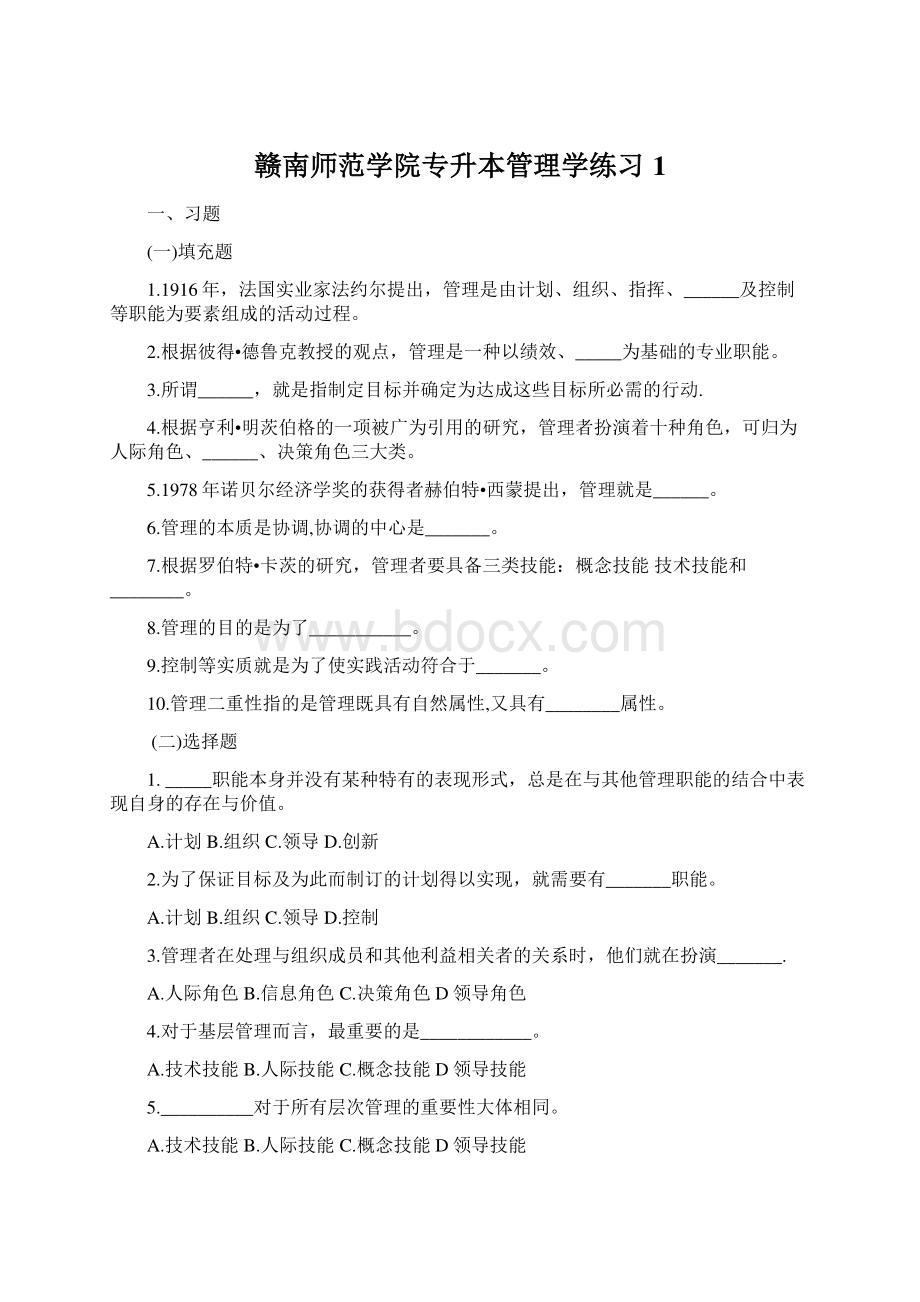 赣南师范学院专升本管理学练习1.docx_第1页