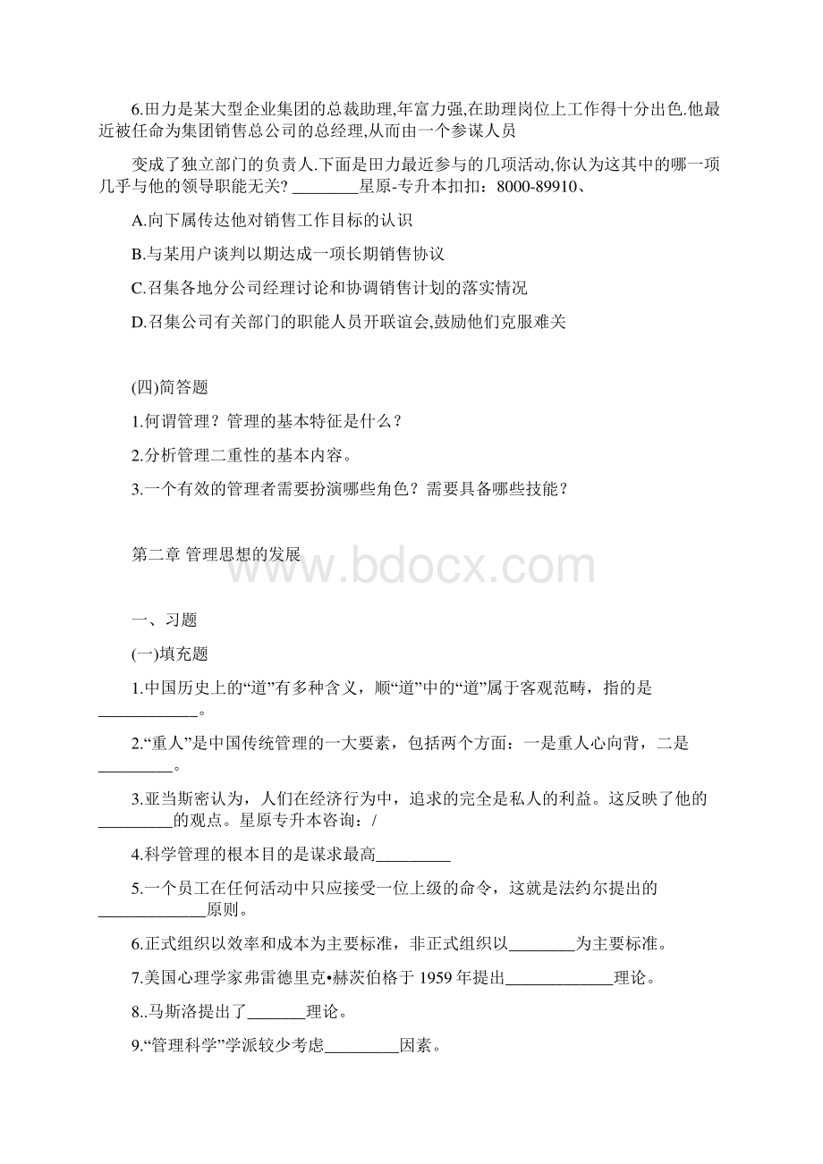 赣南师范学院专升本管理学练习1.docx_第2页