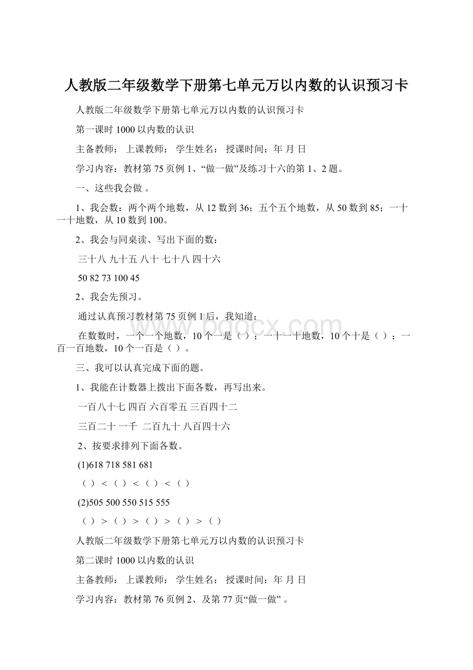 人教版二年级数学下册第七单元万以内数的认识预习卡.docx