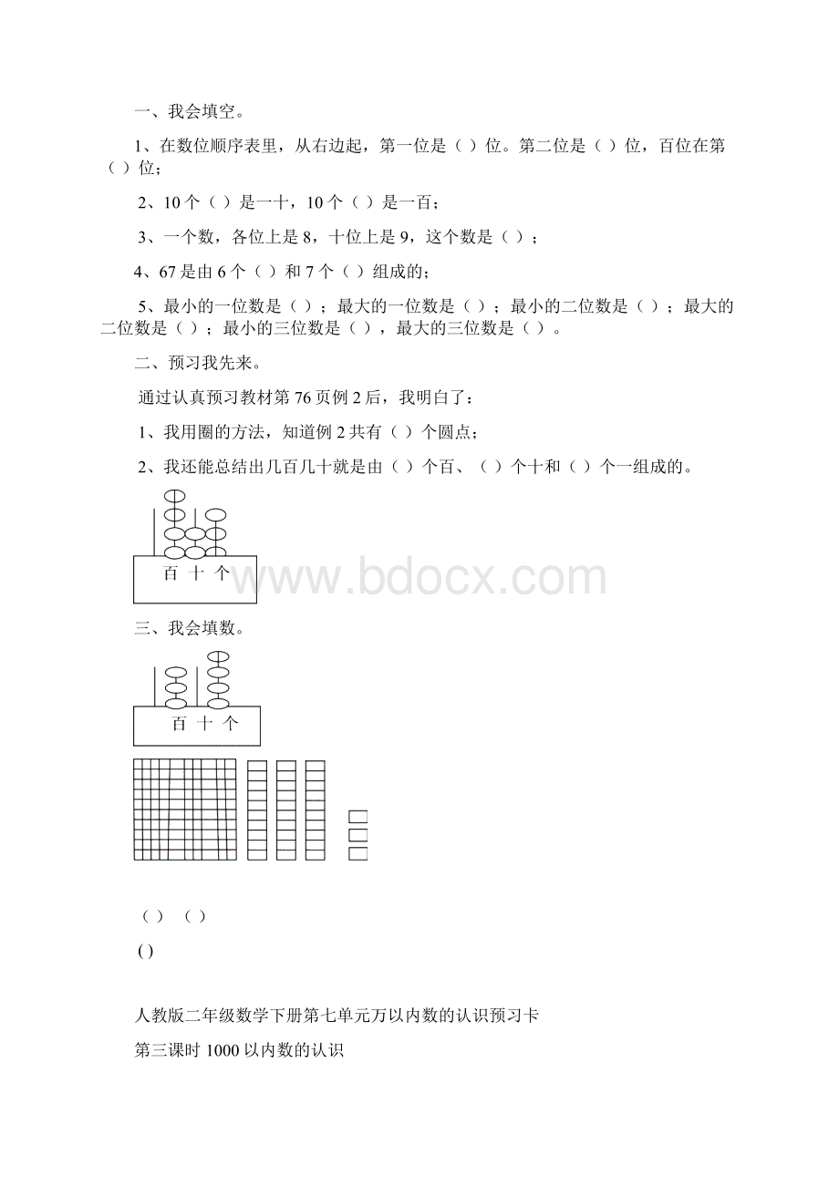 人教版二年级数学下册第七单元万以内数的认识预习卡.docx_第2页