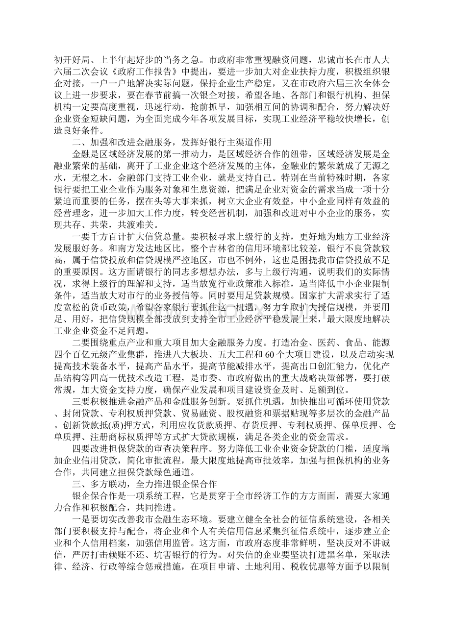 银企对接会议讲话稿Word格式文档下载.docx_第2页