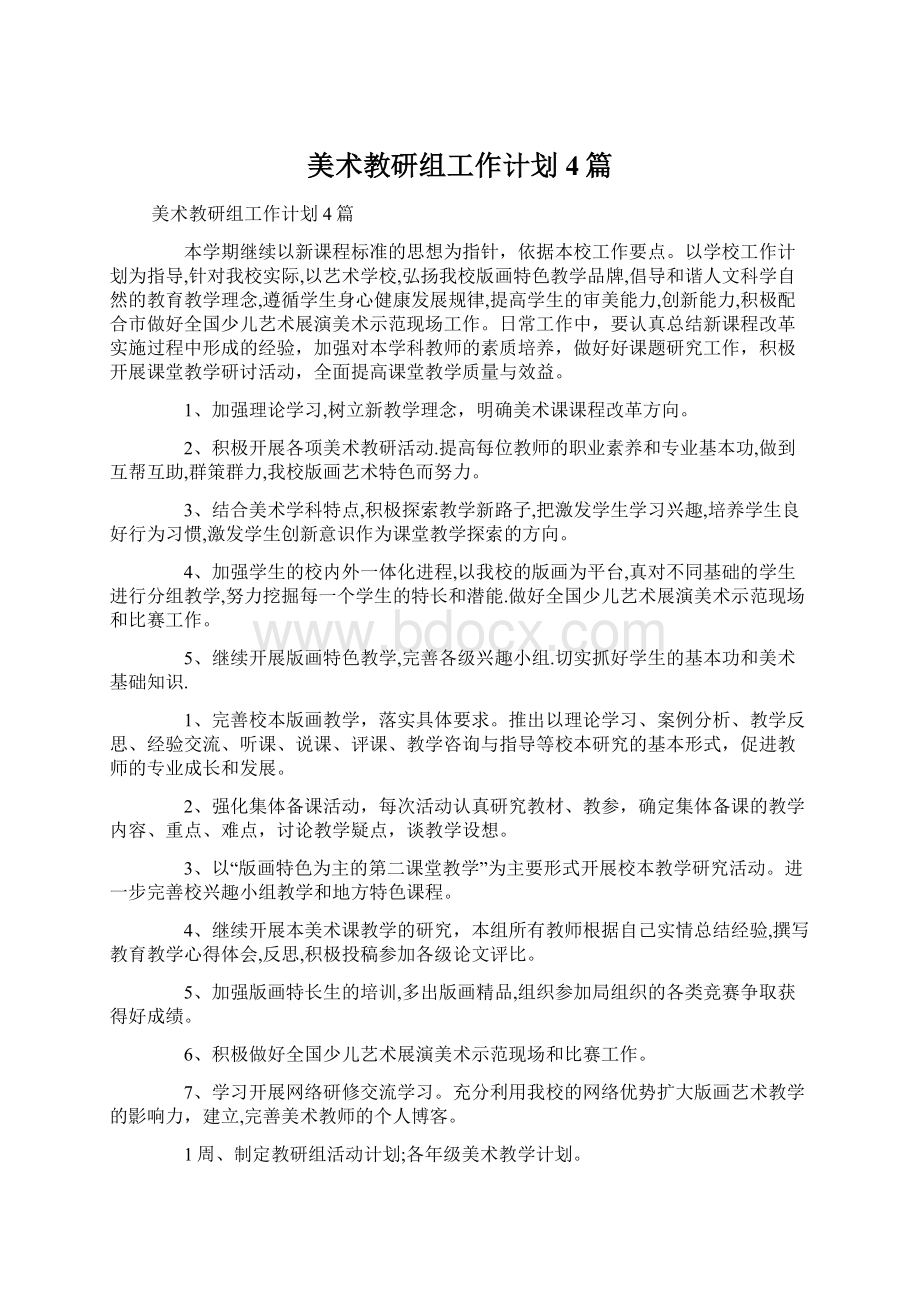 美术教研组工作计划4篇文档格式.docx