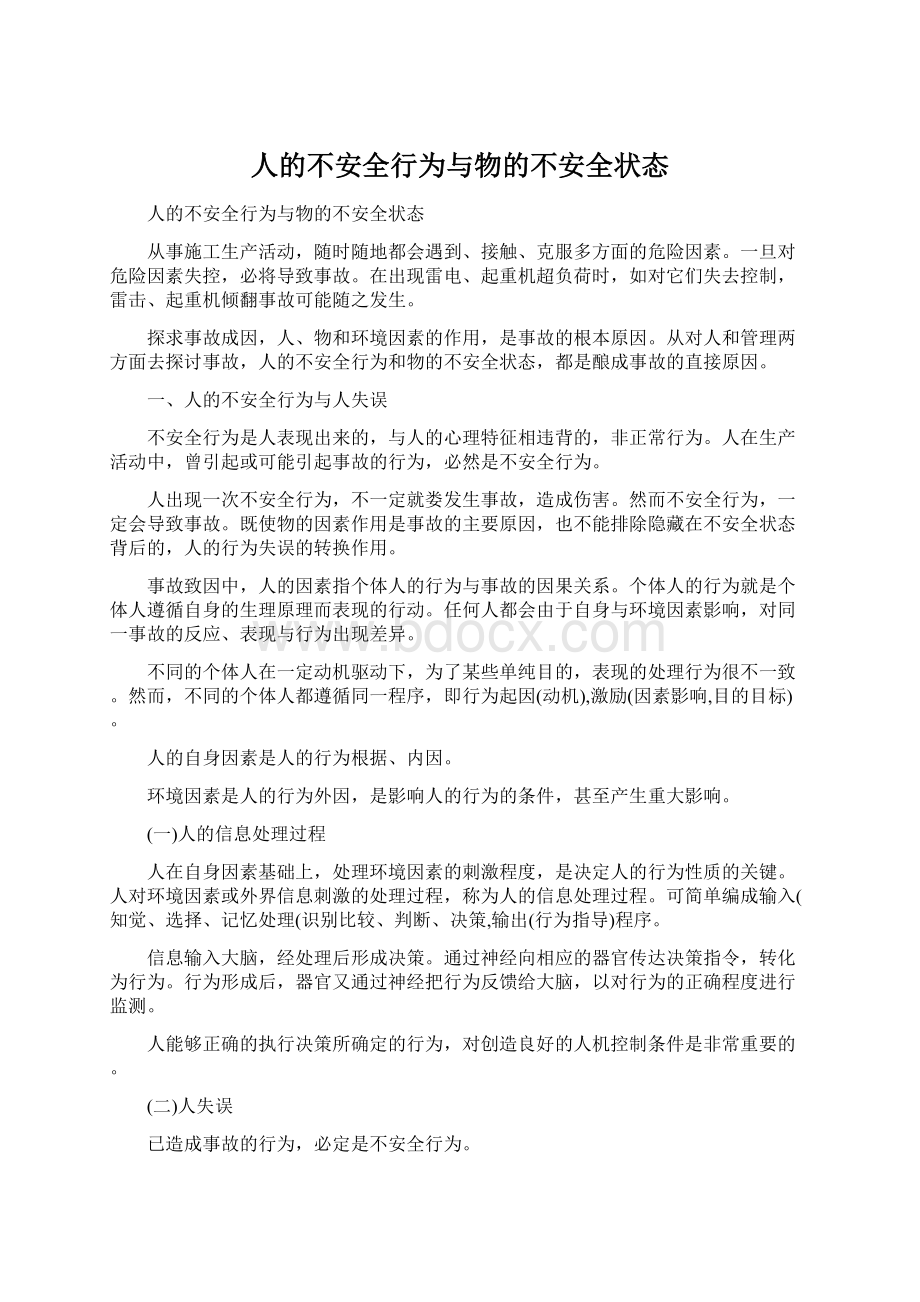 人的不安全行为与物的不安全状态.docx