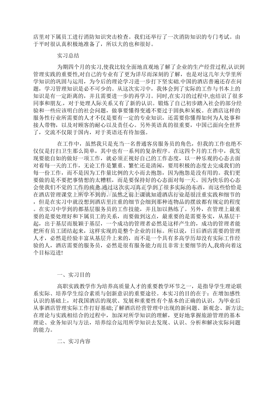 旅游服务与管理专业实习报告Word文档格式.docx_第3页