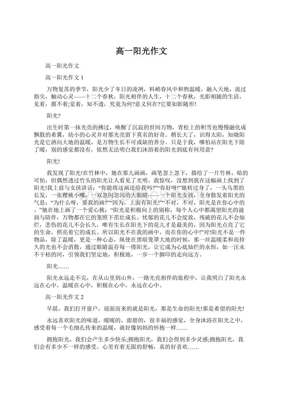 高一阳光作文Word文档格式.docx