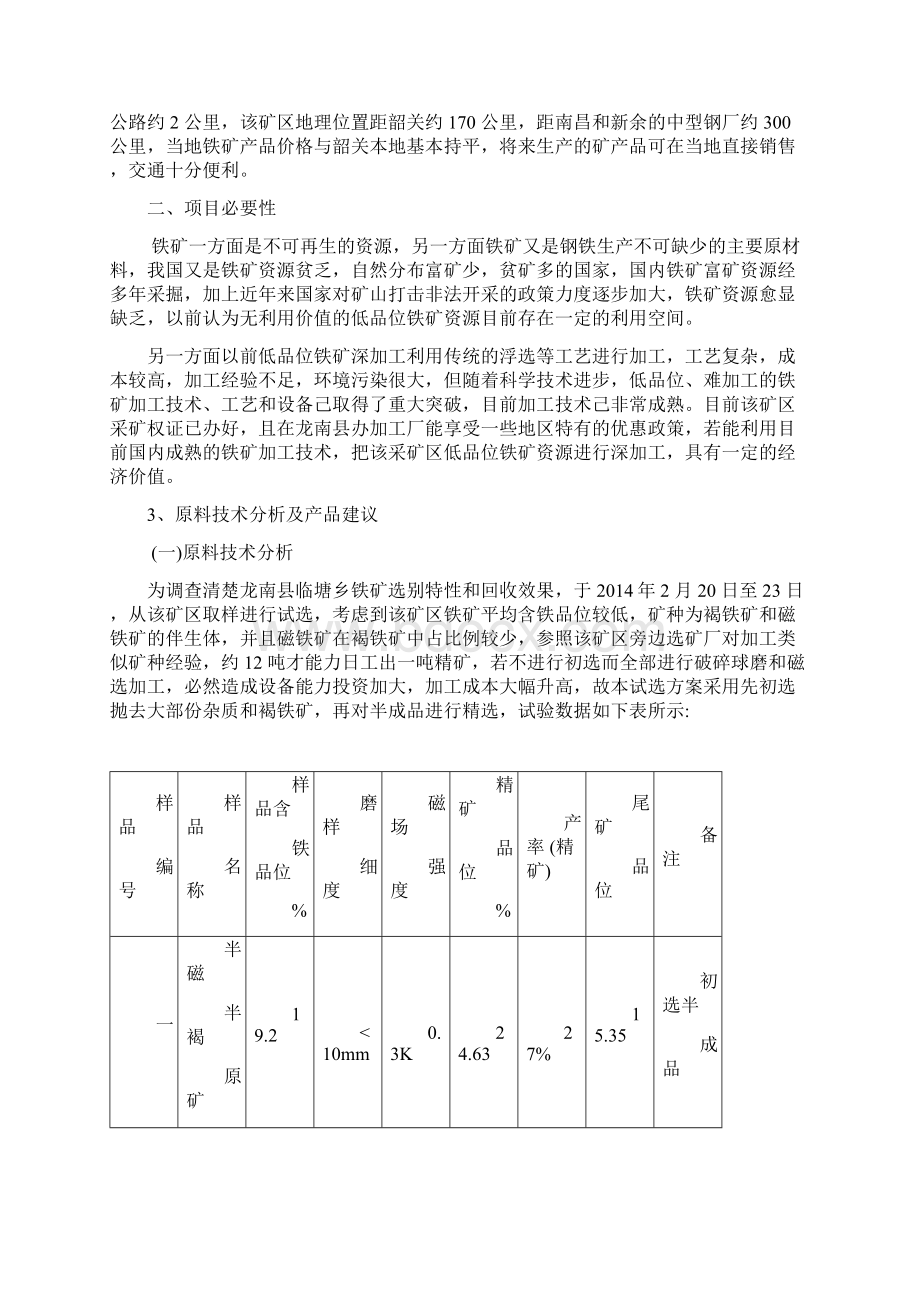 江西省龙南市临塘乡铁矿加工厂可行性报告.docx_第2页