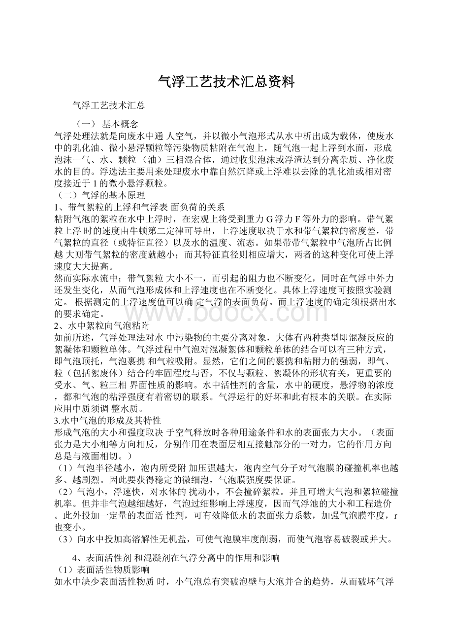 气浮工艺技术汇总资料.docx_第1页