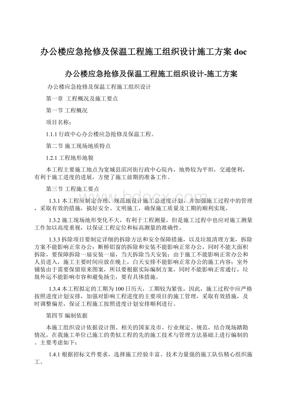 办公楼应急抢修及保温工程施工组织设计施工方案doc.docx_第1页