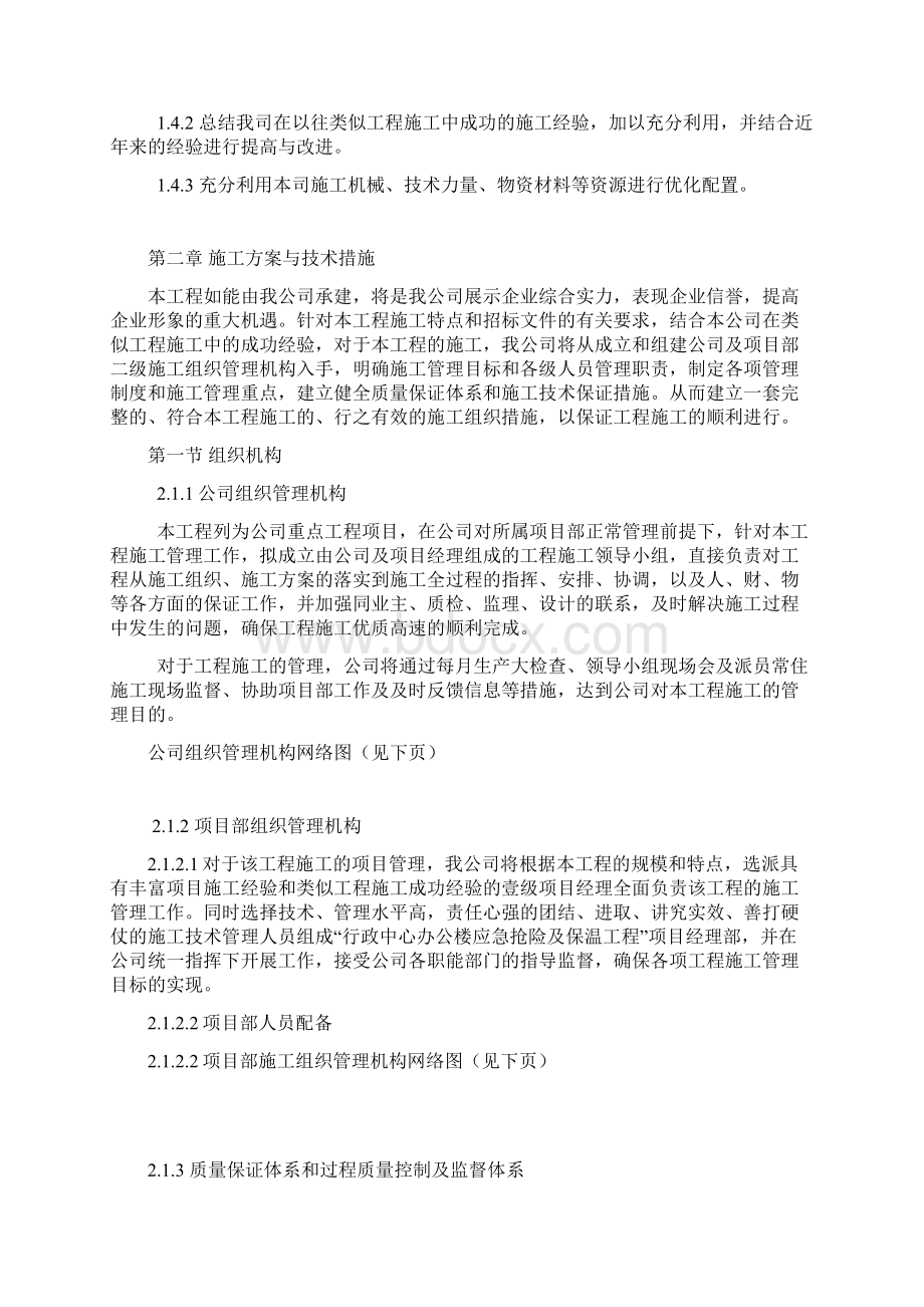 办公楼应急抢修及保温工程施工组织设计施工方案doc.docx_第2页