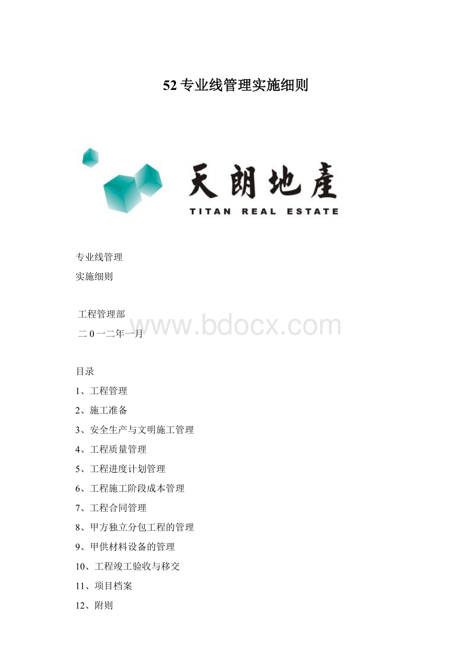 52专业线管理实施细则Word格式.docx