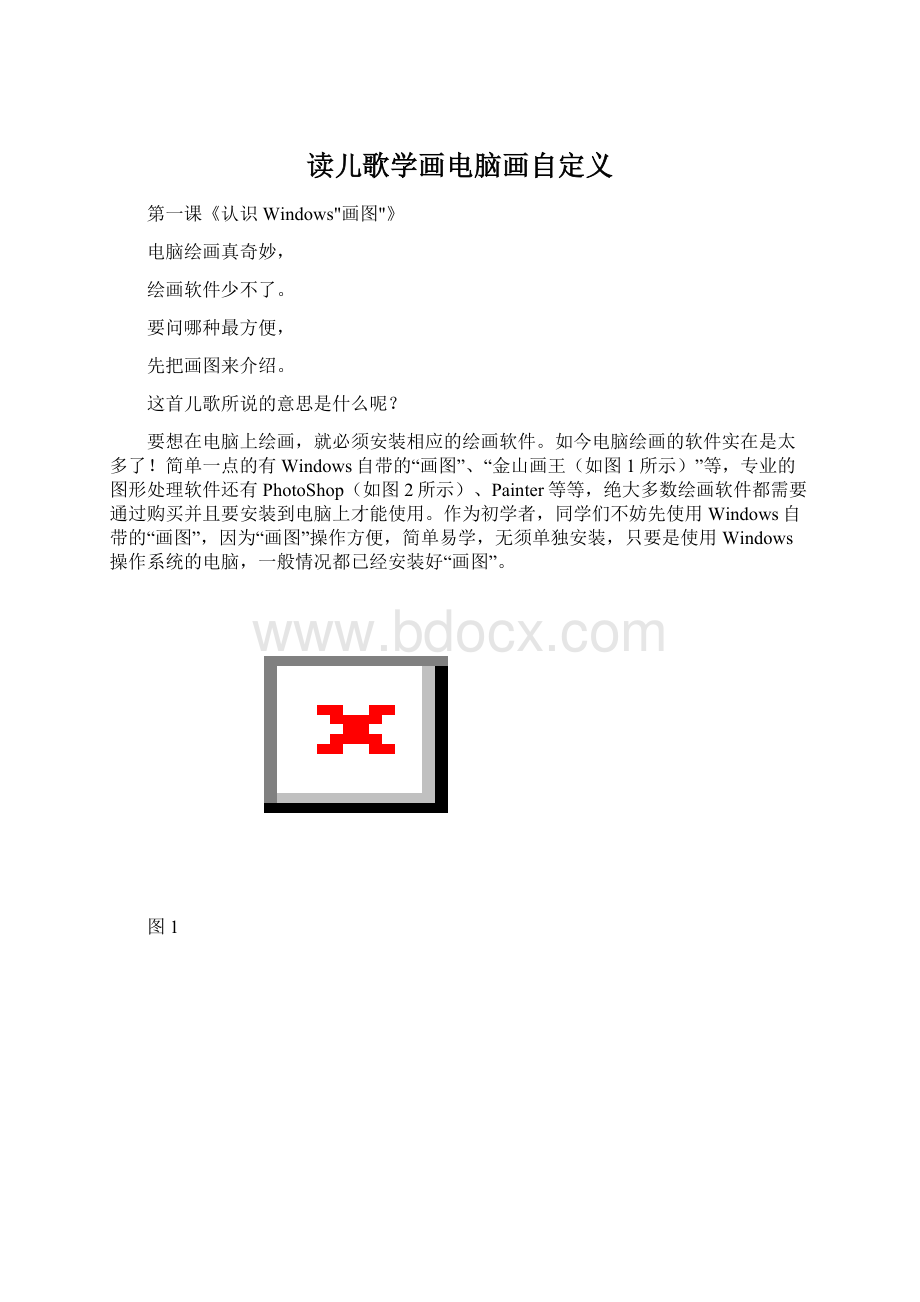 读儿歌学画电脑画自定义Word文件下载.docx