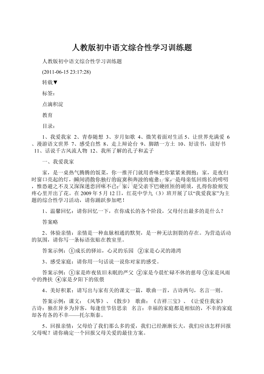 人教版初中语文综合性学习训练题.docx