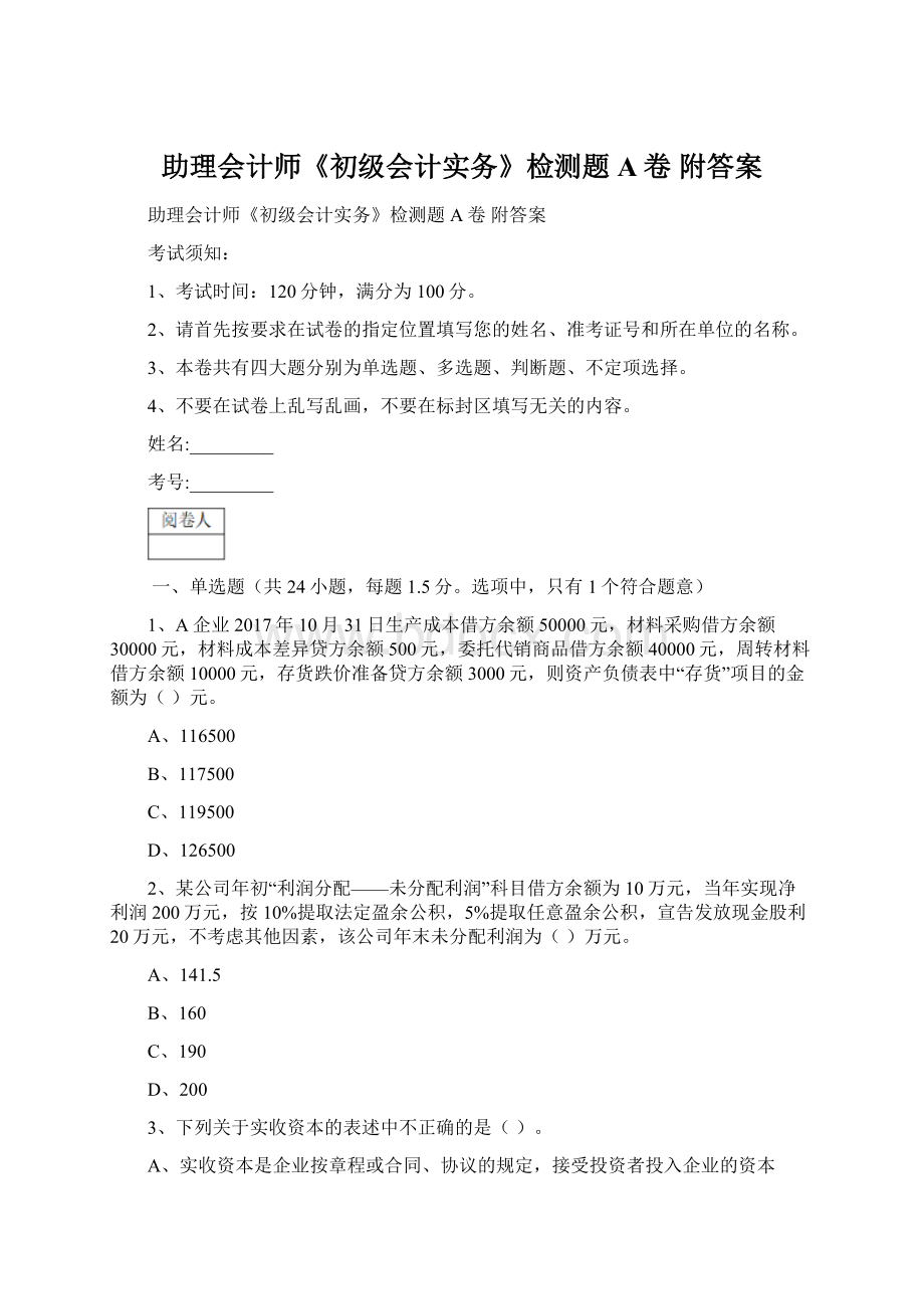 助理会计师《初级会计实务》检测题A卷 附答案.docx