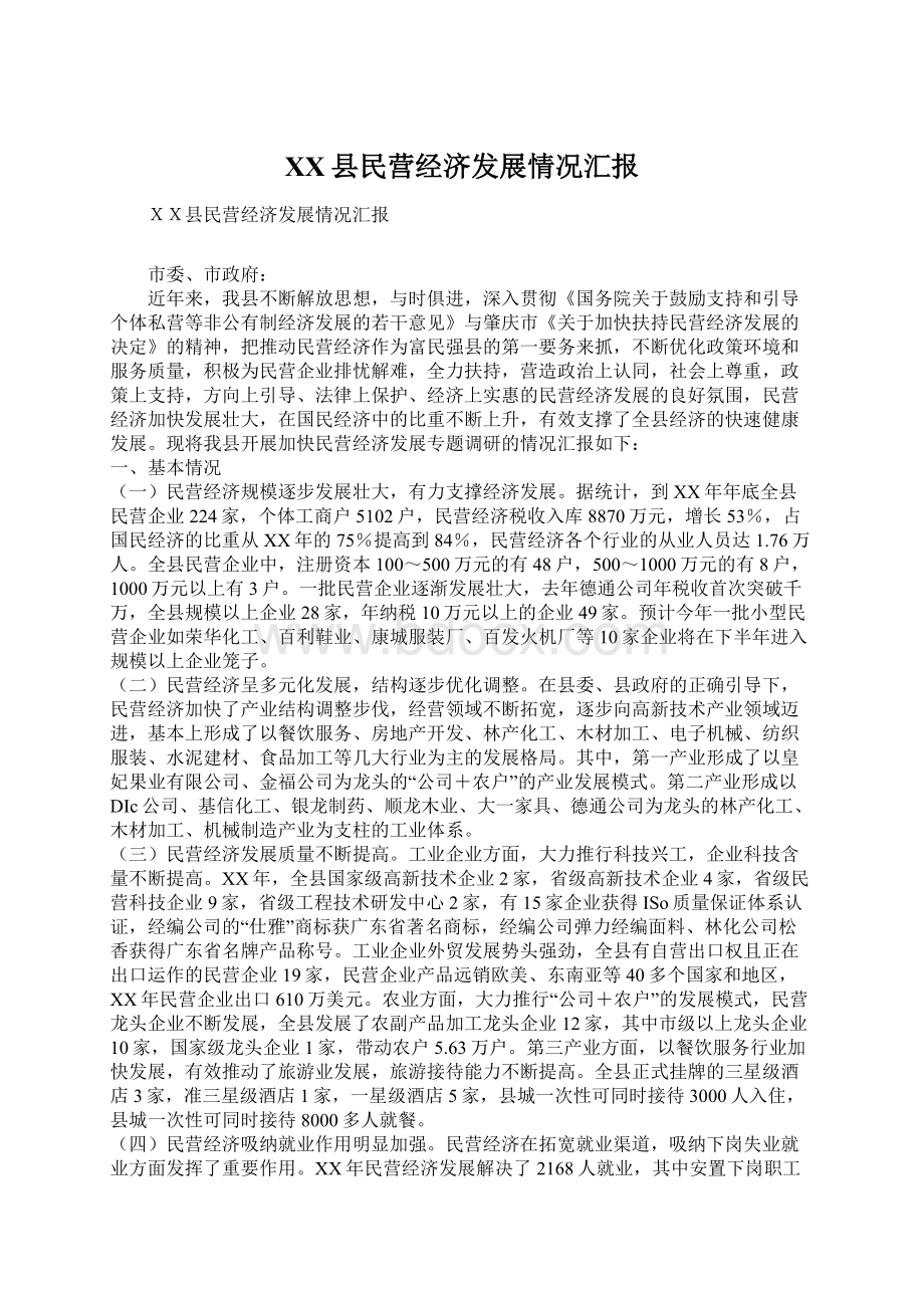 XX县民营经济发展情况汇报.docx