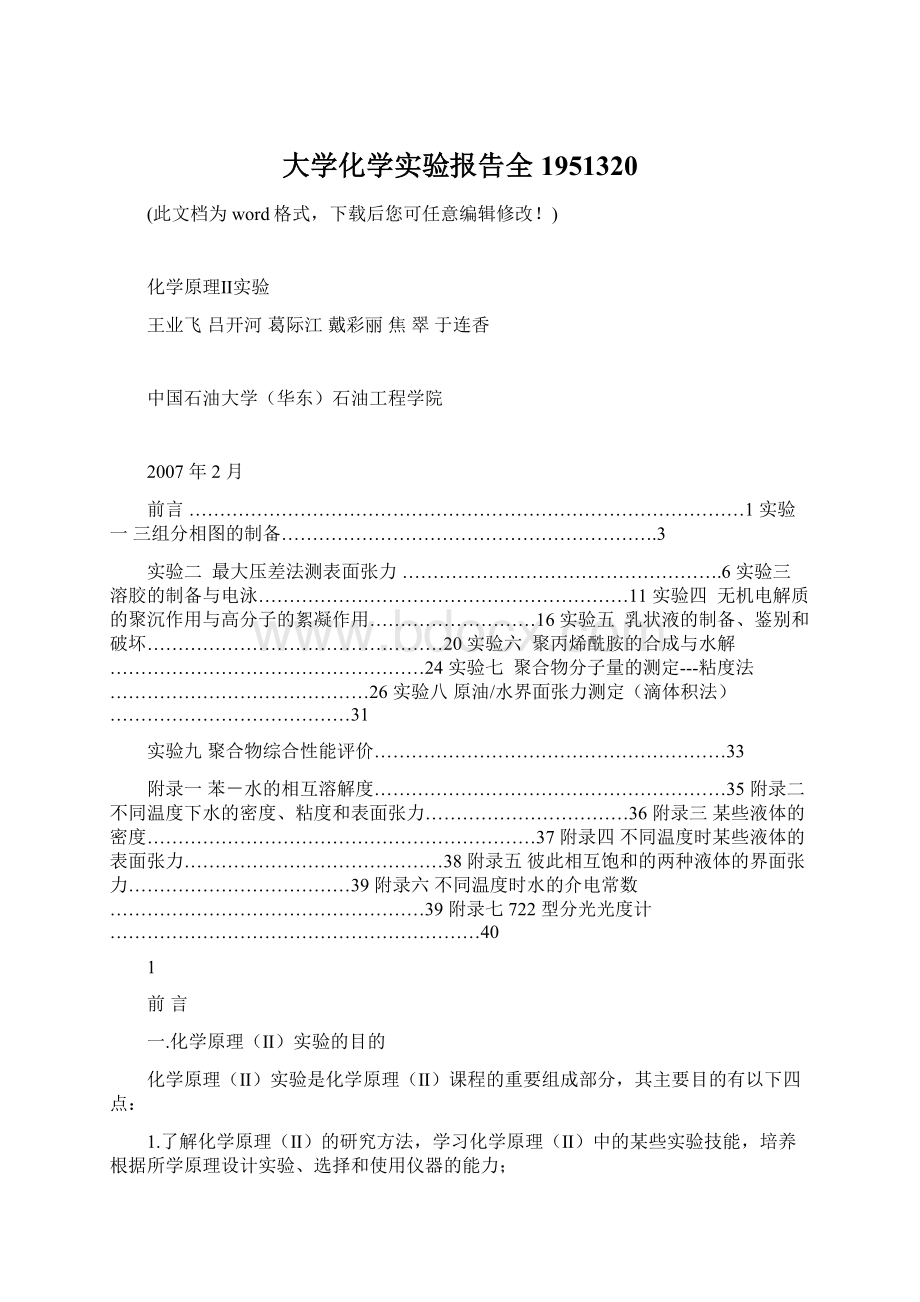 大学化学实验报告全1951320.docx_第1页