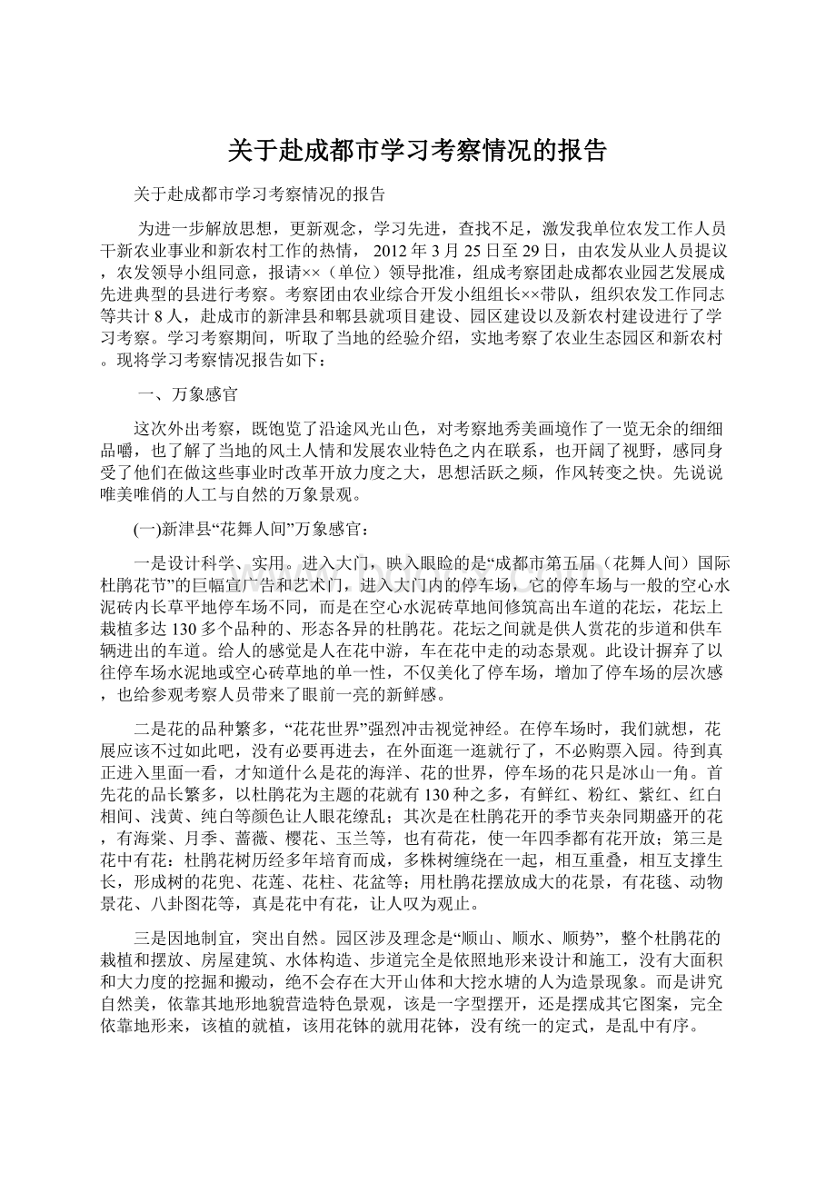 关于赴成都市学习考察情况的报告.docx_第1页