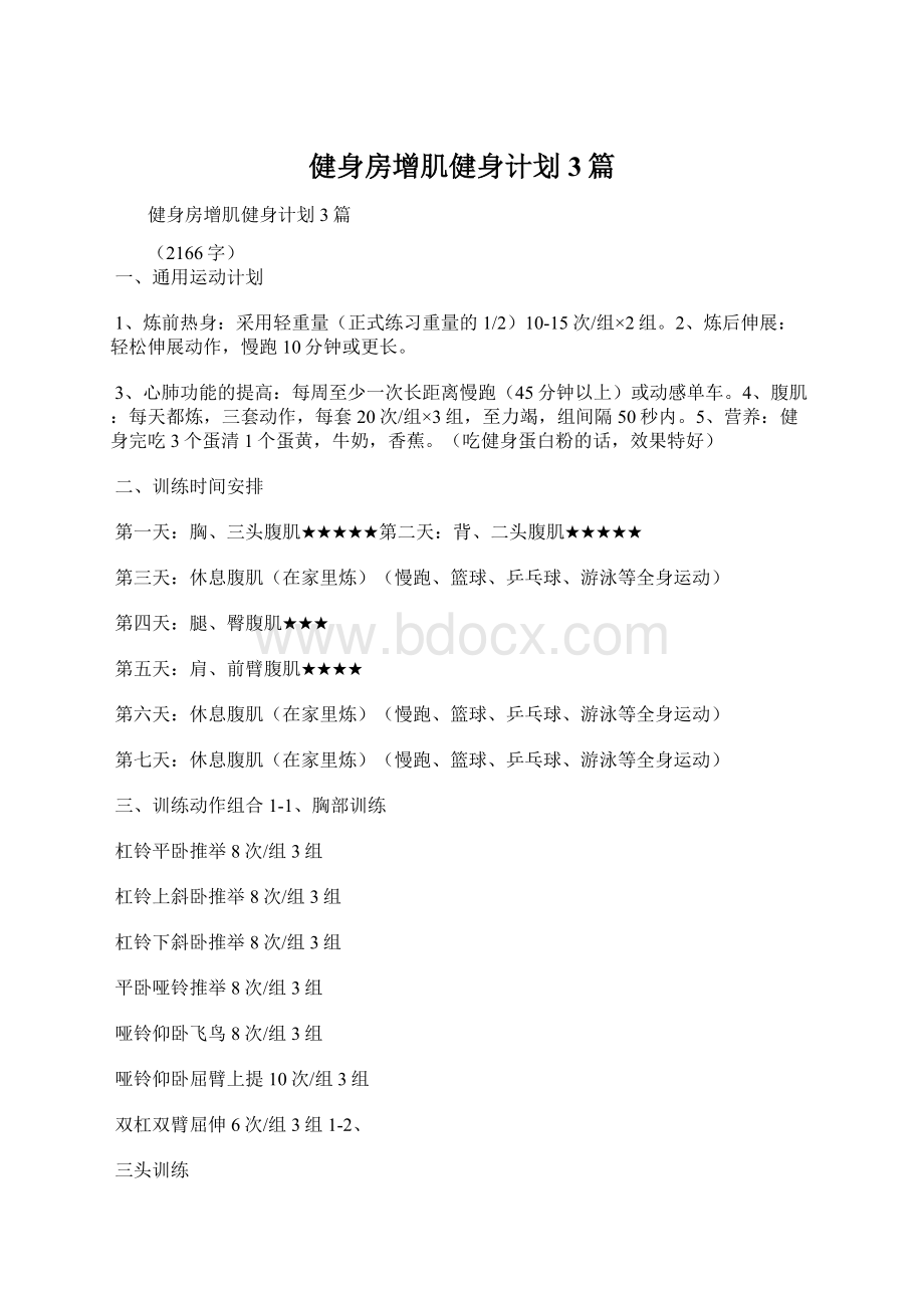 健身房增肌健身计划3篇.docx