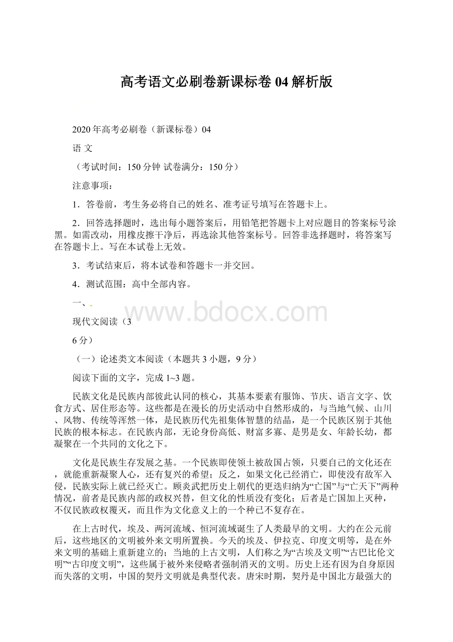 高考语文必刷卷新课标卷04解析版.docx_第1页