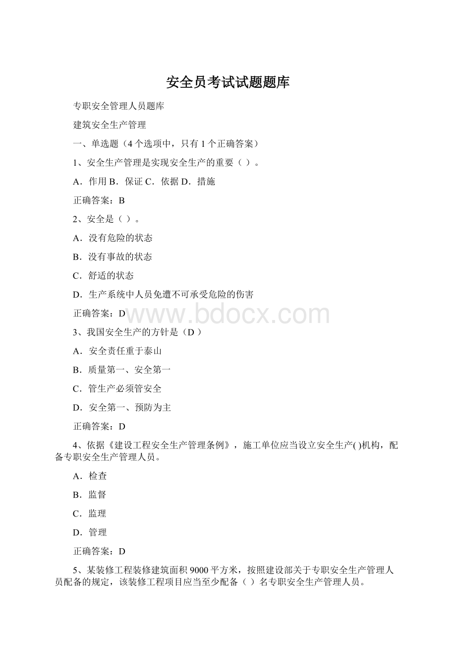 安全员考试试题题库.docx_第1页