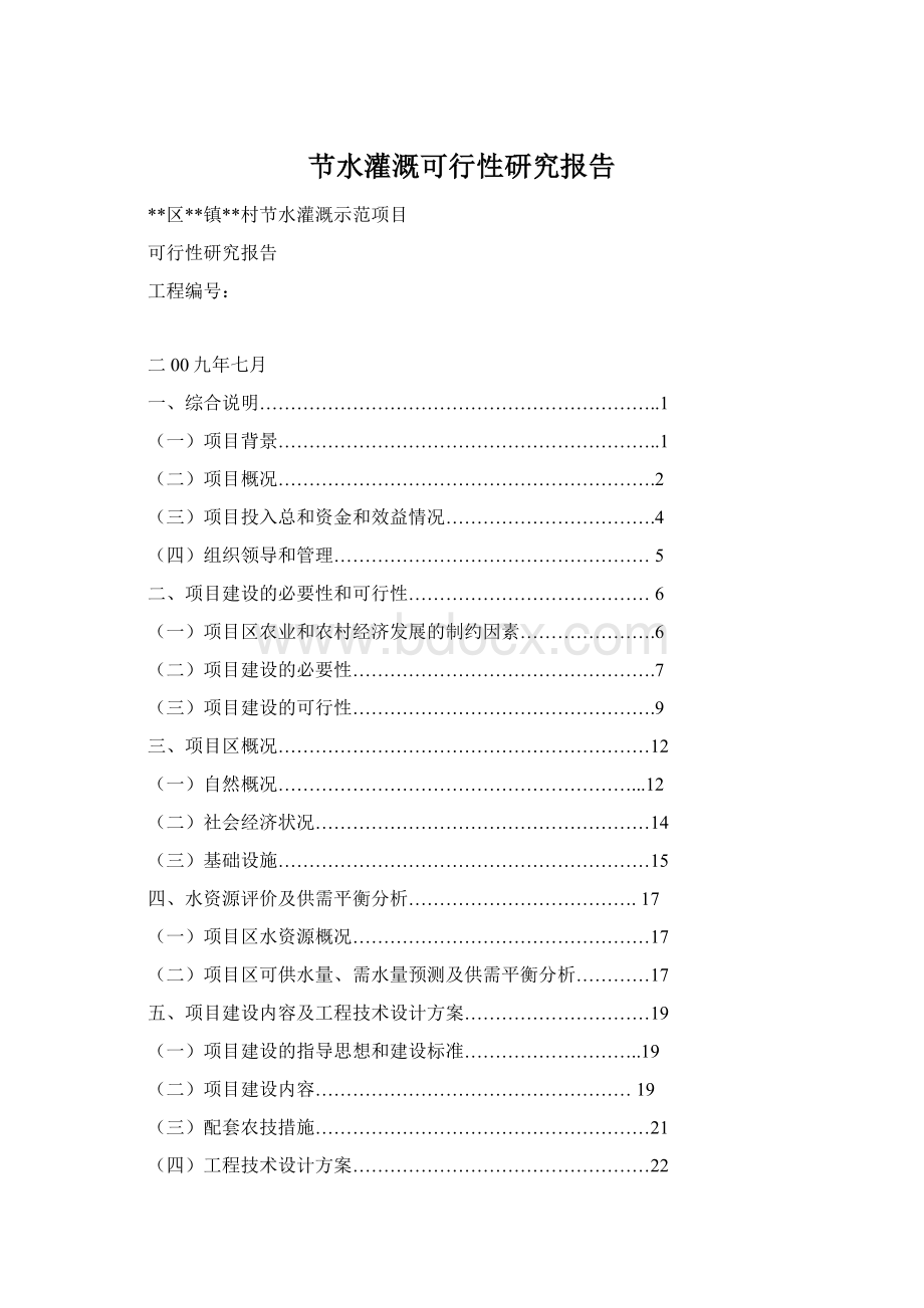 节水灌溉可行性研究报告Word格式文档下载.docx