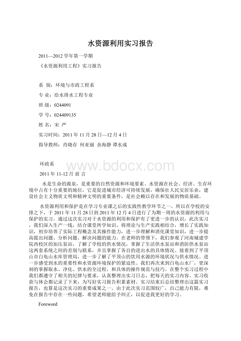 水资源利用实习报告Word格式文档下载.docx_第1页