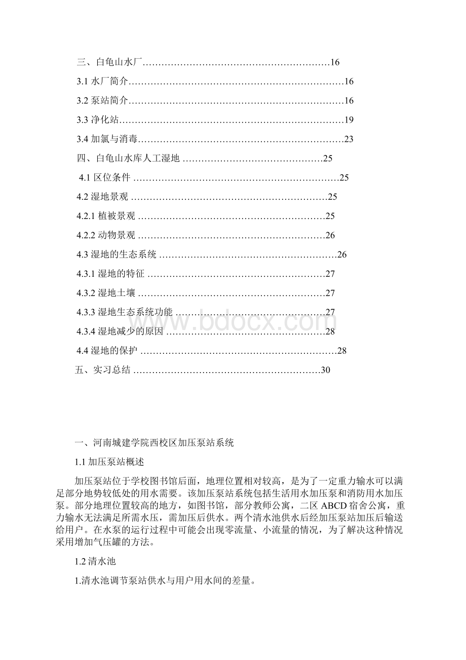 水资源利用实习报告Word格式文档下载.docx_第3页