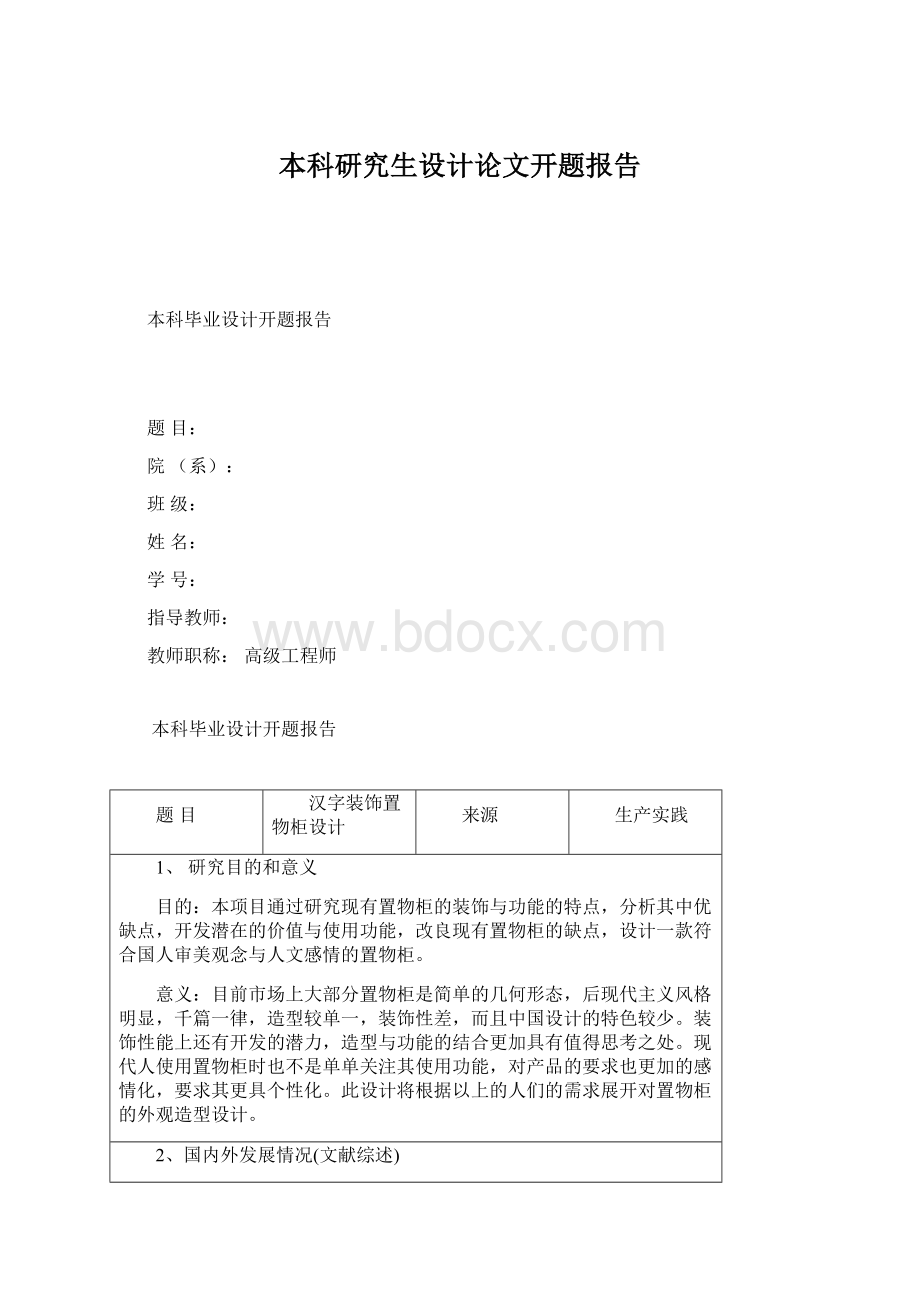 本科研究生设计论文开题报告.docx