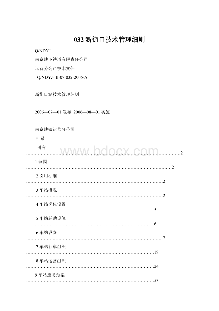 032新街口技术管理细则.docx