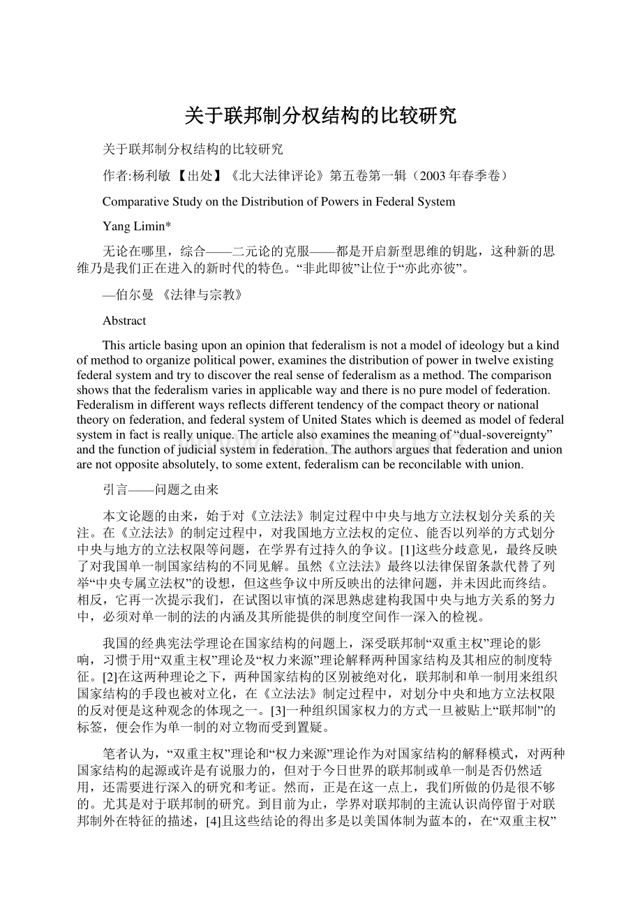 关于联邦制分权结构的比较研究.docx