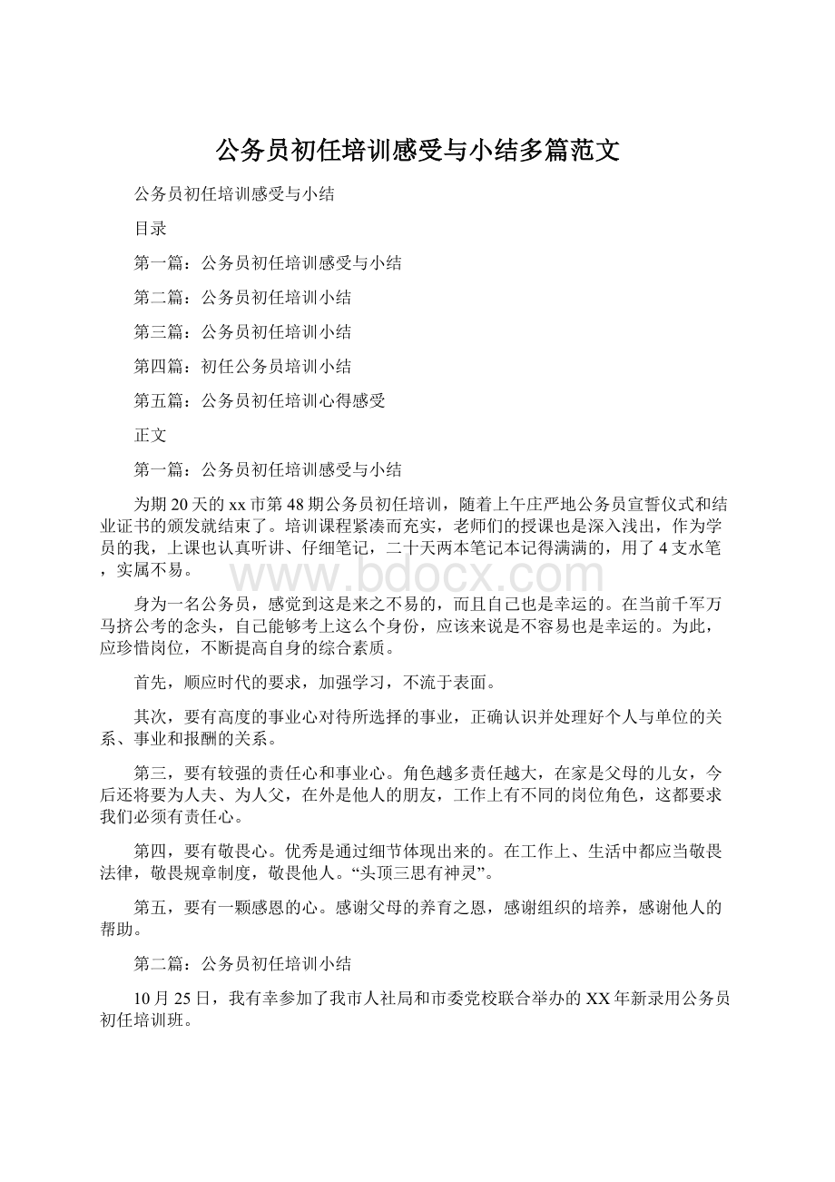 公务员初任培训感受与小结多篇范文Word文件下载.docx_第1页