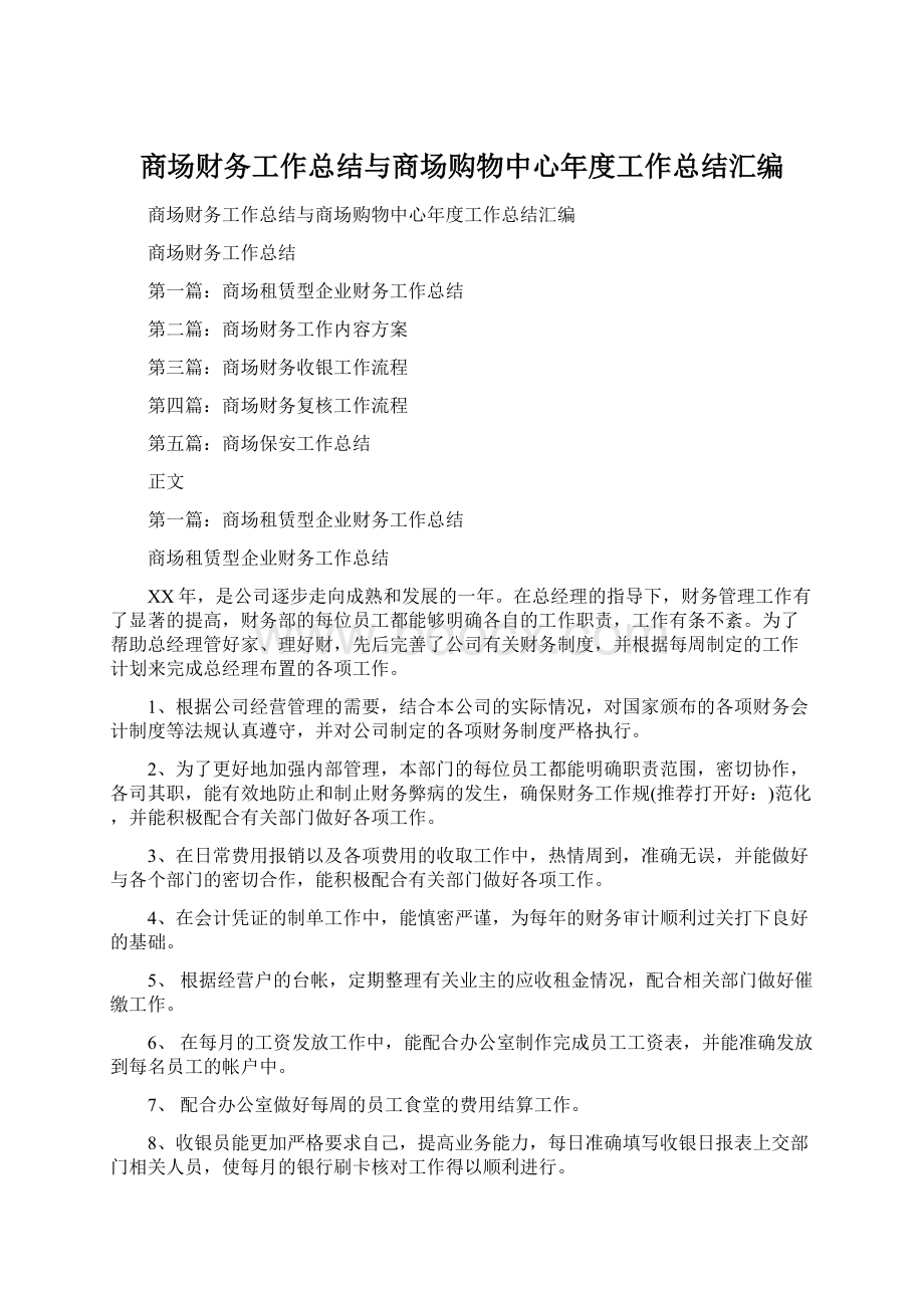 商场财务工作总结与商场购物中心年度工作总结汇编.docx_第1页