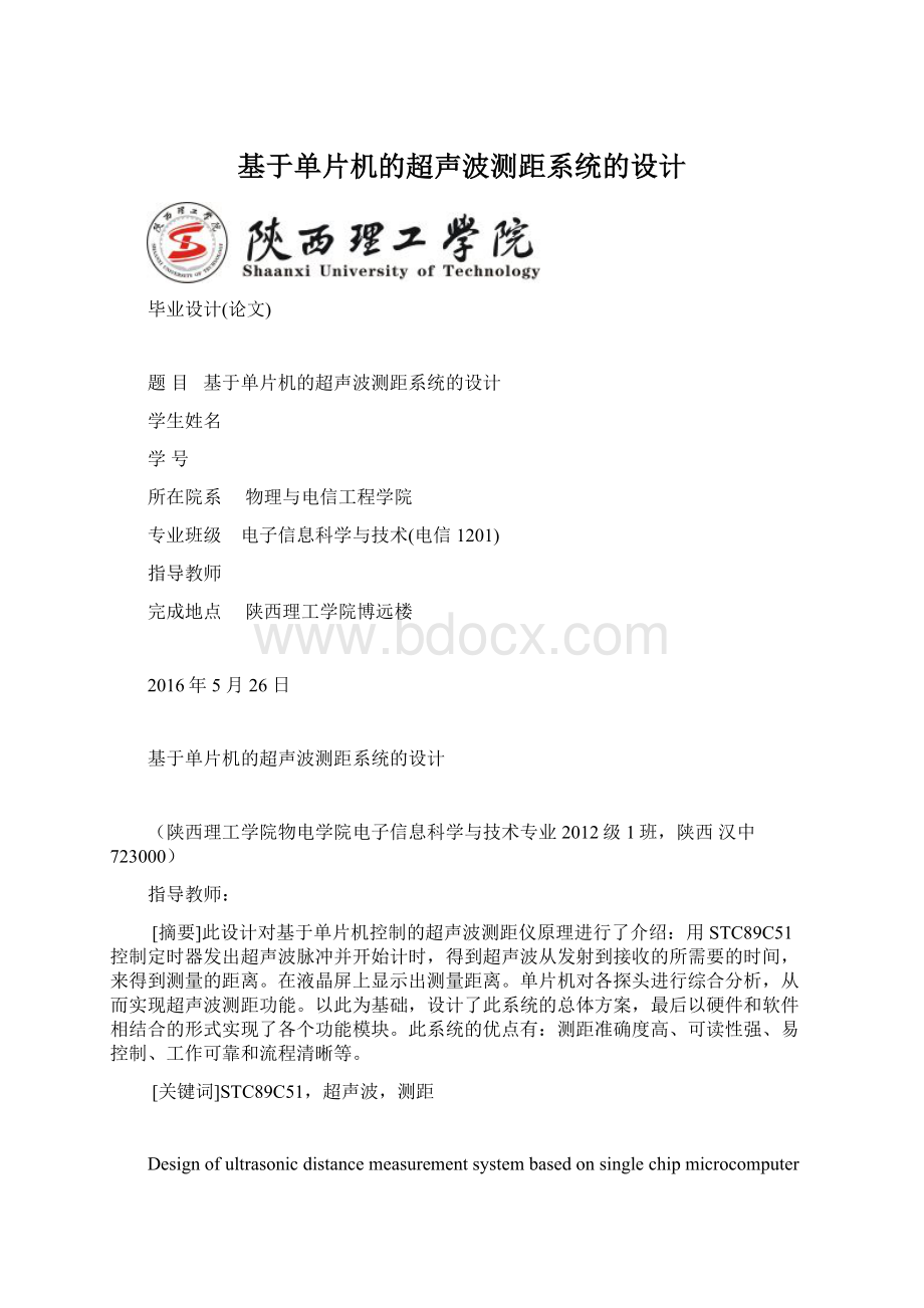 基于单片机的超声波测距系统的设计文档格式.docx